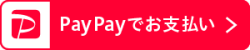 PayPay(オンライン決済)